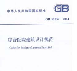 GB51039-2014 综合医院建筑设计规范,西安手术室设计施工,供应室设计施工,医用气体设计施工,ICU设计施工,药厂设计施工
